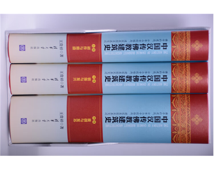 《中国汉传佛教建筑史——佛寺的建造、分布与寺院格局、建筑类型及其变迁》