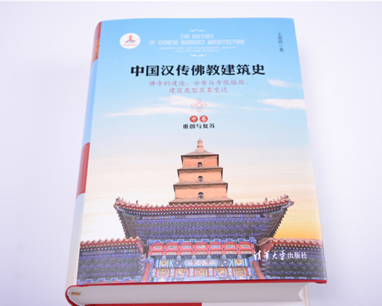 《中国汉传佛教建筑史——佛寺的建造、分布与寺院格局、建筑类型及其变迁》