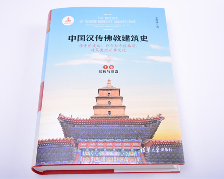 《中国汉传佛教建筑史——佛寺的建造、分布与寺院格局、建筑类型及其变迁》