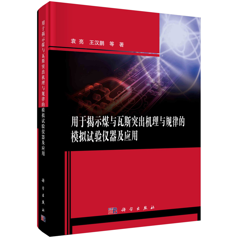 《用于揭示煤与瓦斯突出机理与规律的模拟试验仪器及应用》