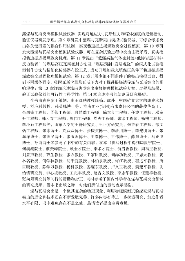 《用于揭示煤与瓦斯突出机理与规律的模拟试验仪器及应用》