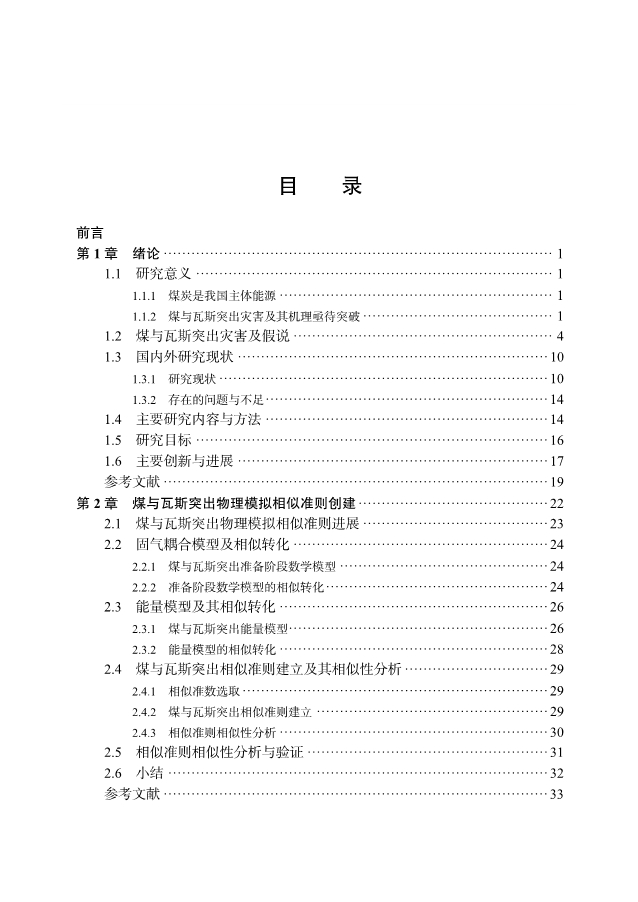 《用于揭示煤与瓦斯突出机理与规律的模拟试验仪器及应用》