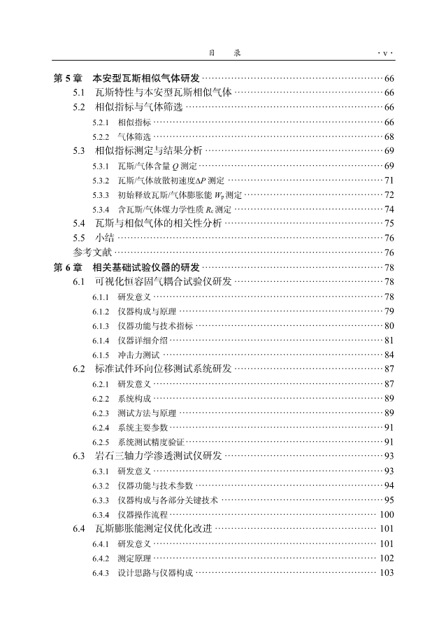 《用于揭示煤与瓦斯突出机理与规律的模拟试验仪器及应用》