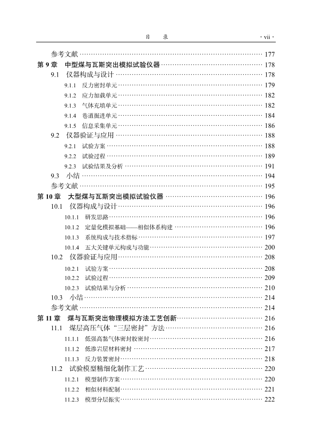 《用于揭示煤与瓦斯突出机理与规律的模拟试验仪器及应用》