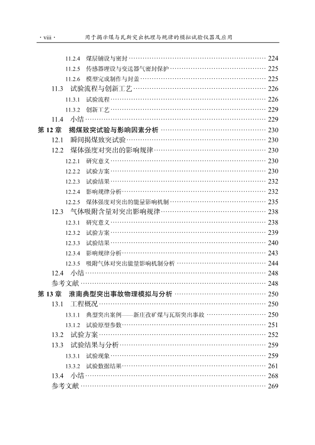 《用于揭示煤与瓦斯突出机理与规律的模拟试验仪器及应用》