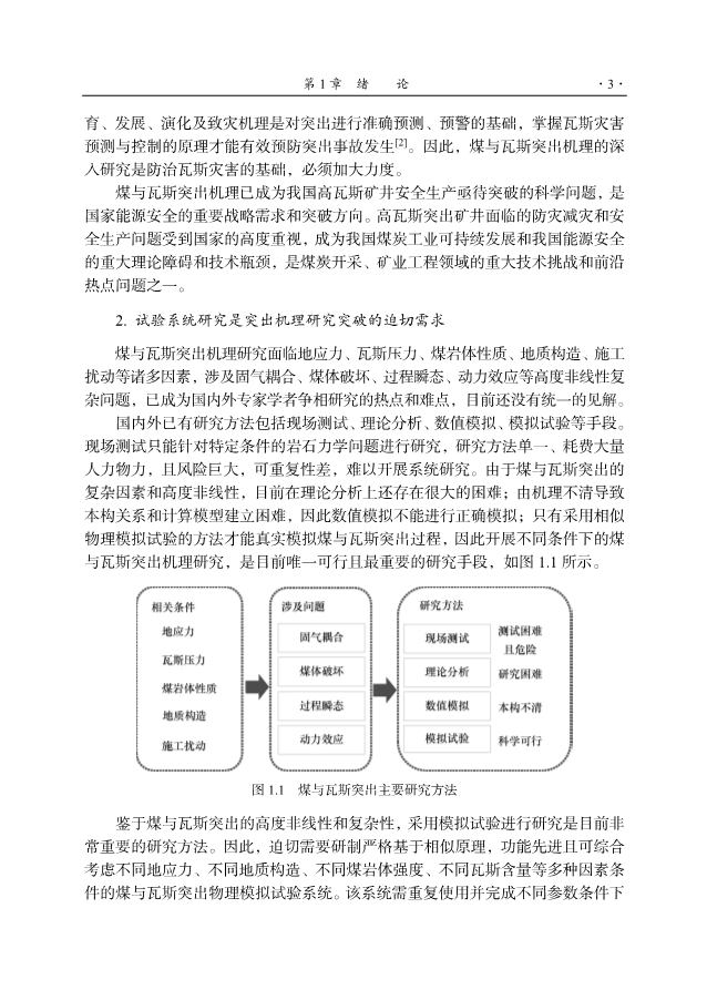 《用于揭示煤与瓦斯突出机理与规律的模拟试验仪器及应用》