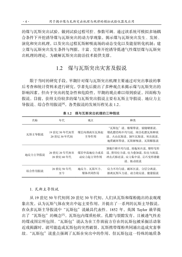 《用于揭示煤与瓦斯突出机理与规律的模拟试验仪器及应用》