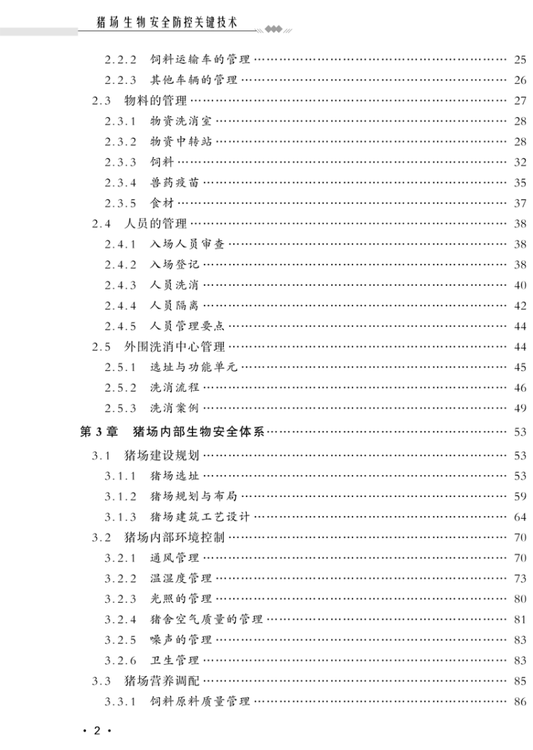 《猪场生物安全防控关键技术》
