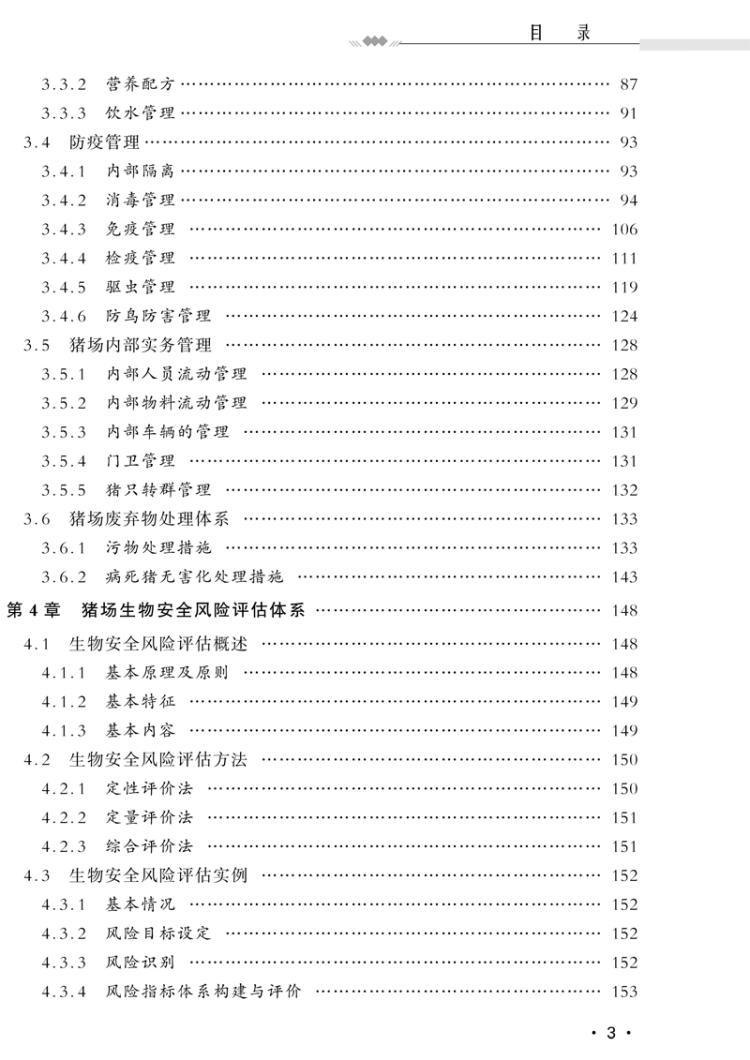 《猪场生物安全防控关键技术》