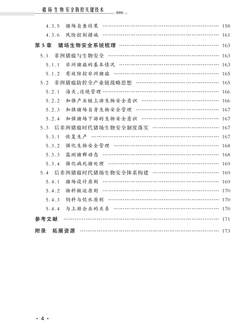 《猪场生物安全防控关键技术》