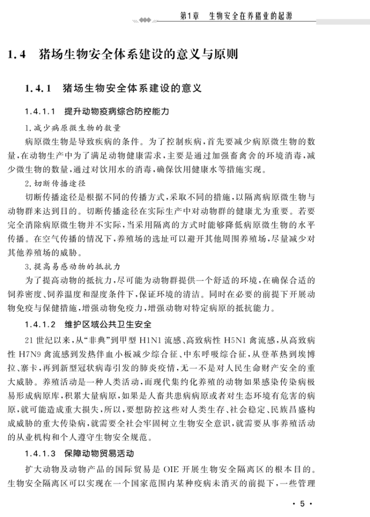 《猪场生物安全防控关键技术》