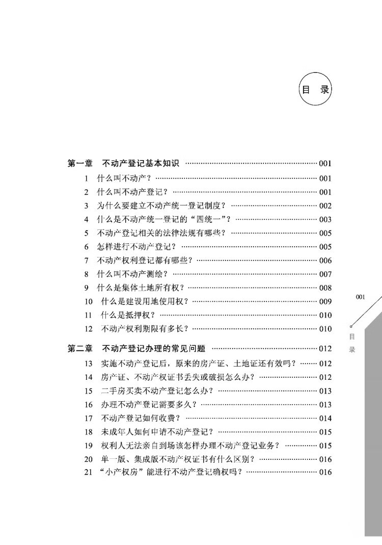 《测绘地理信息知识丛书（测绘系列）·不动产调查登记100问》