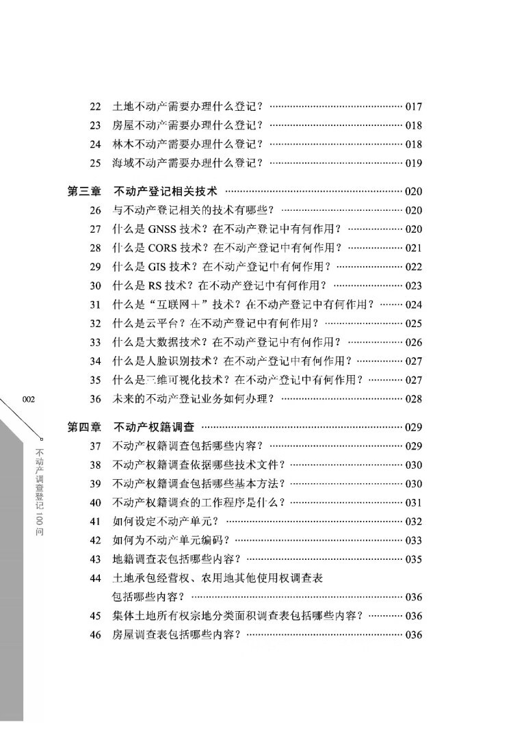 《测绘地理信息知识丛书（测绘系列）·不动产调查登记100问》