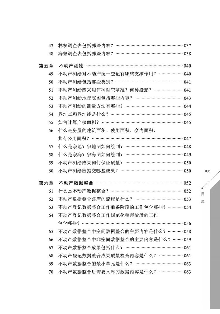 《测绘地理信息知识丛书（测绘系列）·不动产调查登记100问》