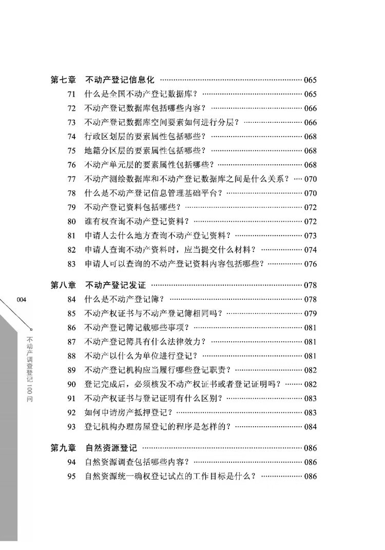 《测绘地理信息知识丛书（测绘系列）·不动产调查登记100问》