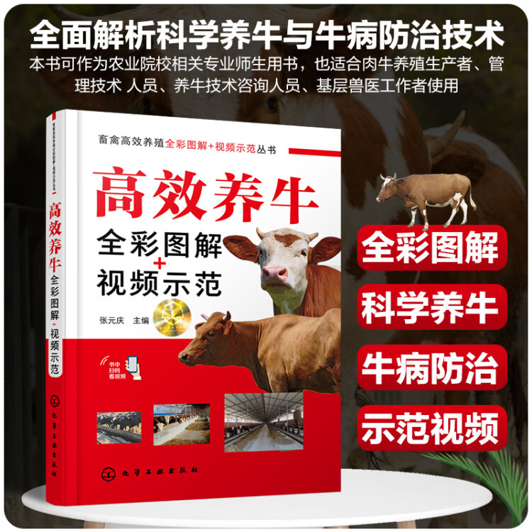 《畜禽高效养殖全彩图解+视频示范丛书--高效养牛全彩图解+视频示范》