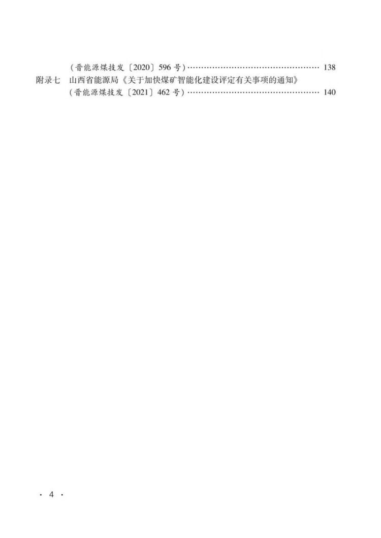 《山西省《全省煤矿智能化建设基本要求及评分方法（试行）》专家解读 2022年版》