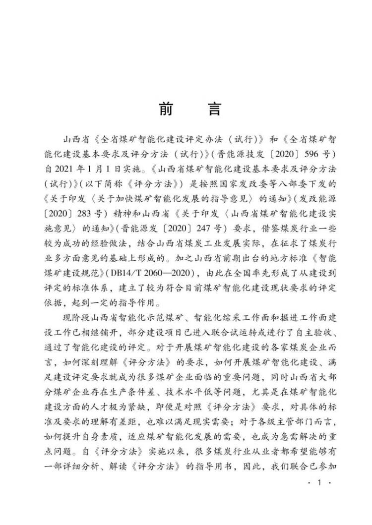 《山西省《全省煤矿智能化建设基本要求及评分方法（试行）》专家解读 2022年版》