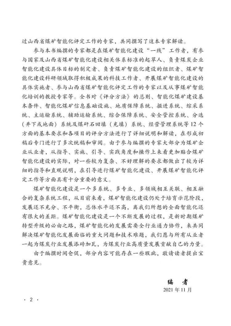 《山西省《全省煤矿智能化建设基本要求及评分方法（试行）》专家解读 2022年版》