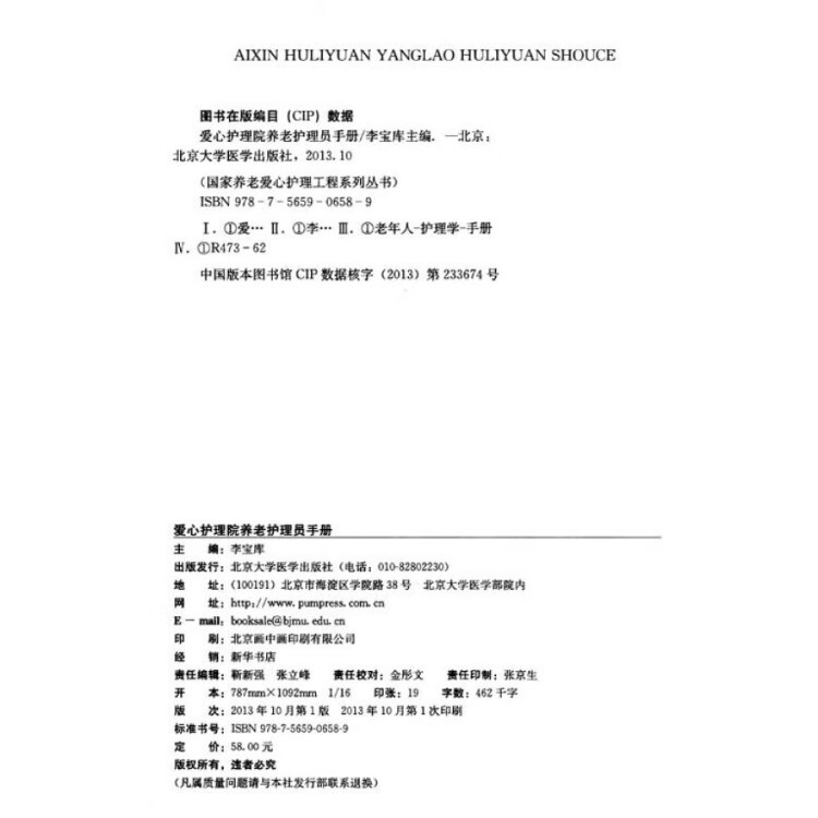 《爱心护理院养老护理员手册(国家养老爱心护理工程系列丛书)》