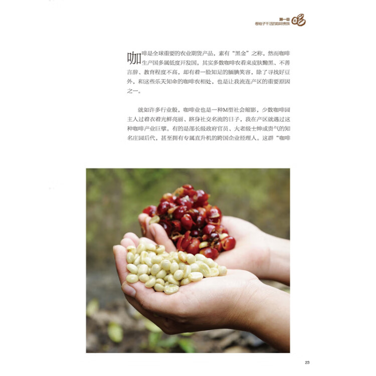 《寻豆师——国际评审的中南美洲精品咖啡庄园报告书》