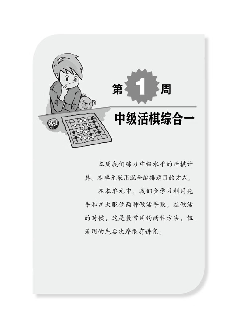 《围棋死活周周练.从5级到1级》