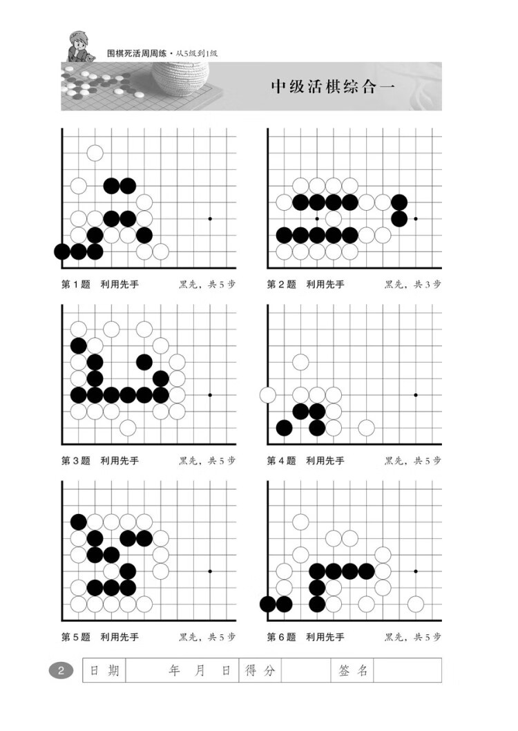 《围棋死活周周练.从5级到1级》