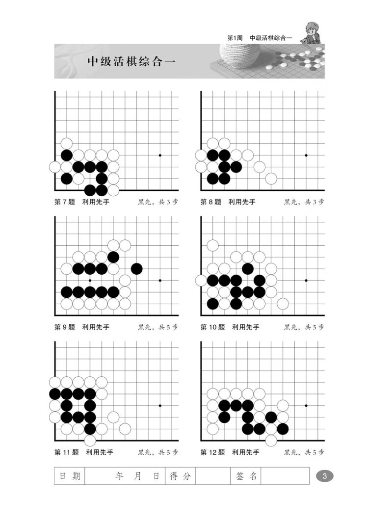 《围棋死活周周练.从5级到1级》