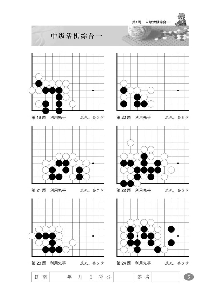 《围棋死活周周练.从5级到1级》