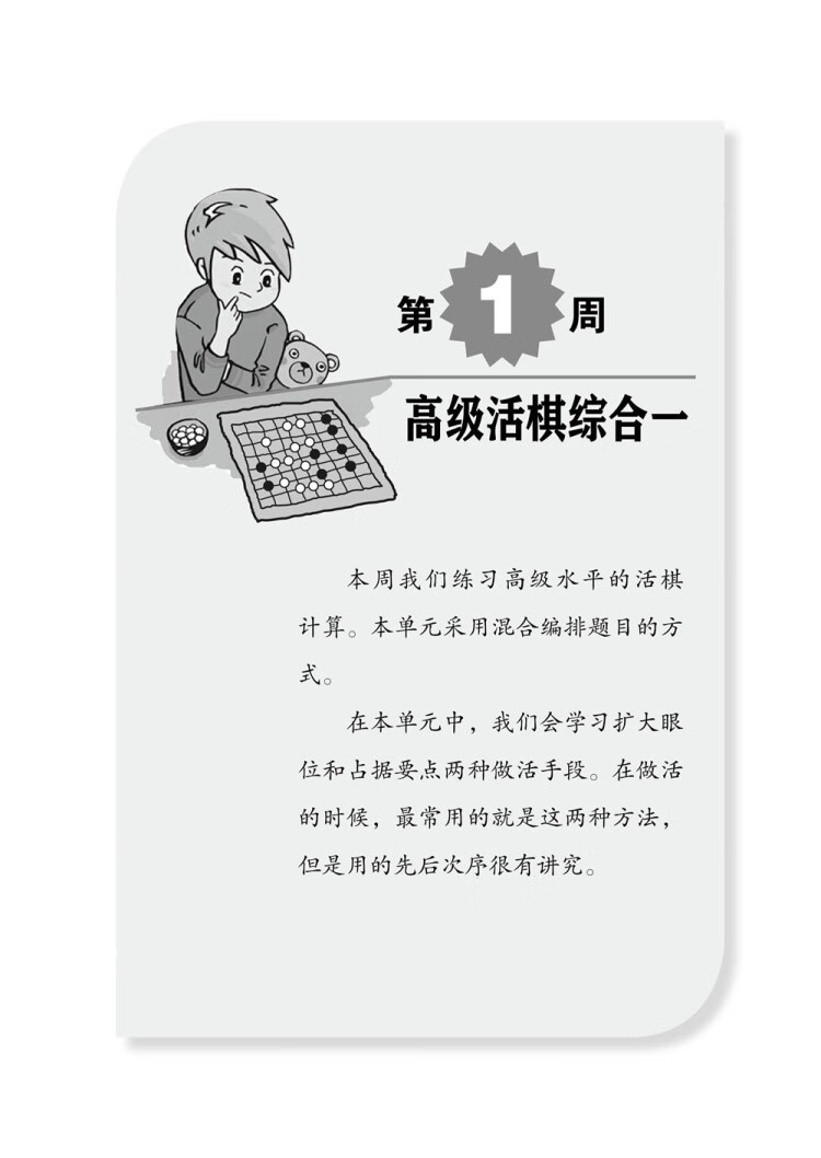 《围棋死活周周练.从1级到业余初段》