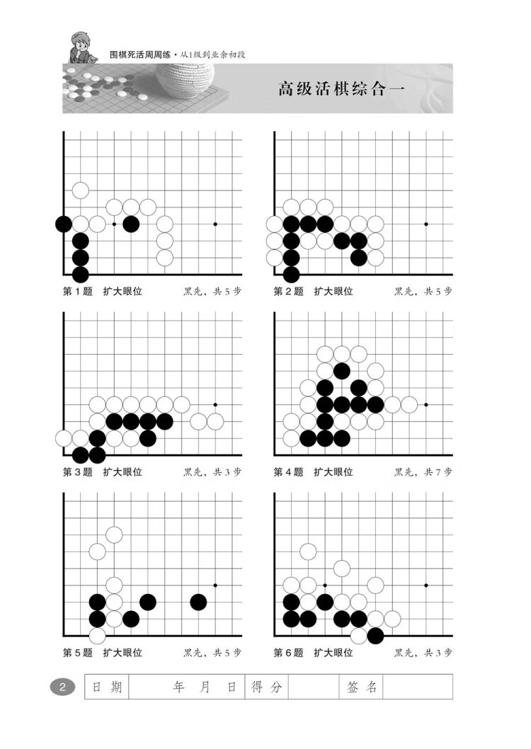 《围棋死活周周练.从1级到业余初段》