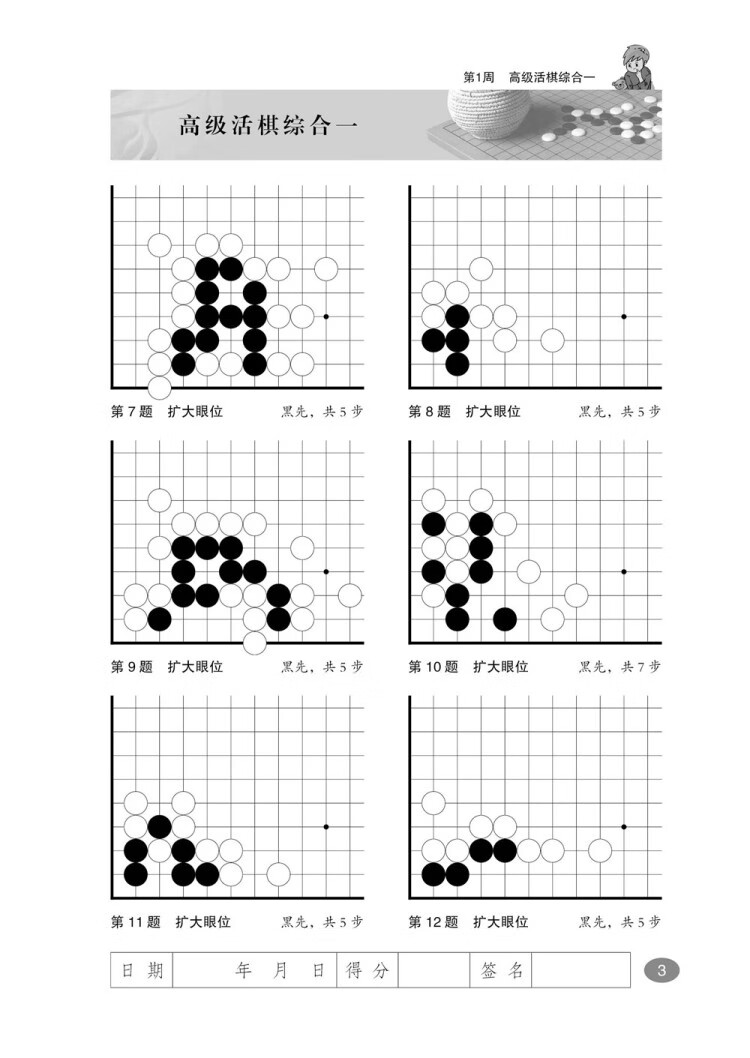 《围棋死活周周练.从1级到业余初段》