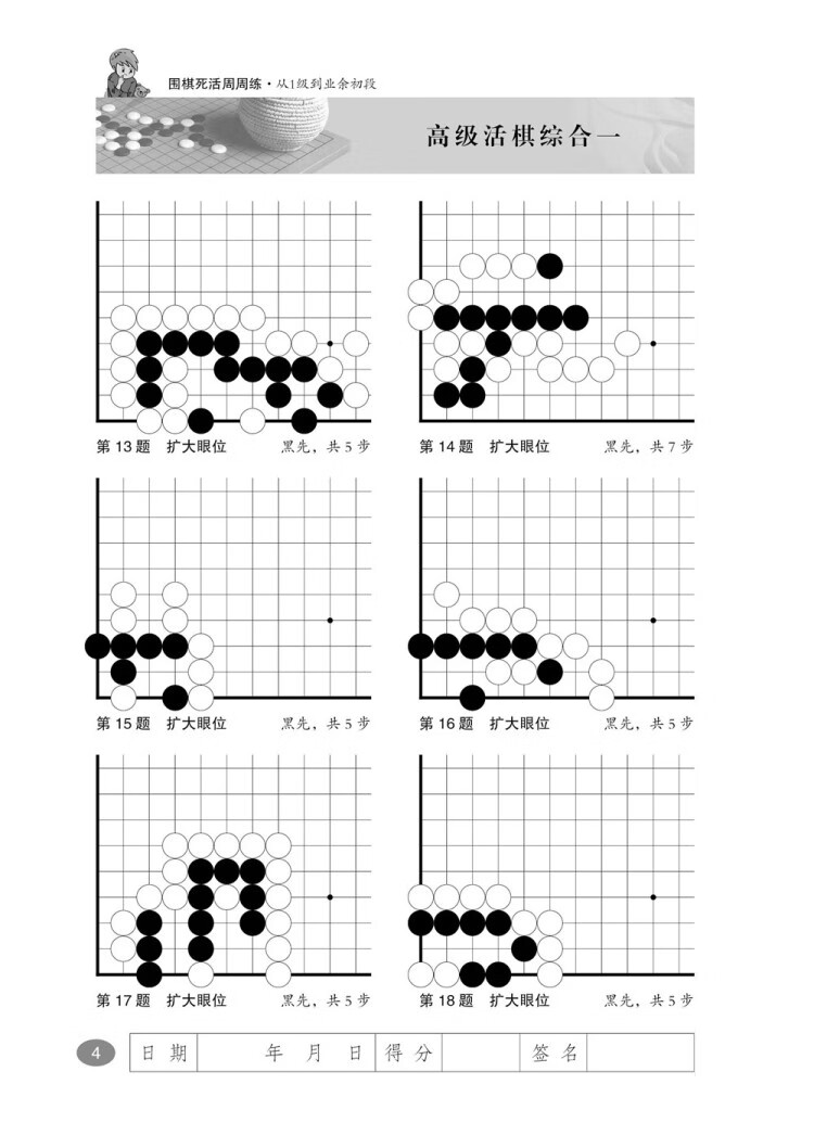 《围棋死活周周练.从1级到业余初段》