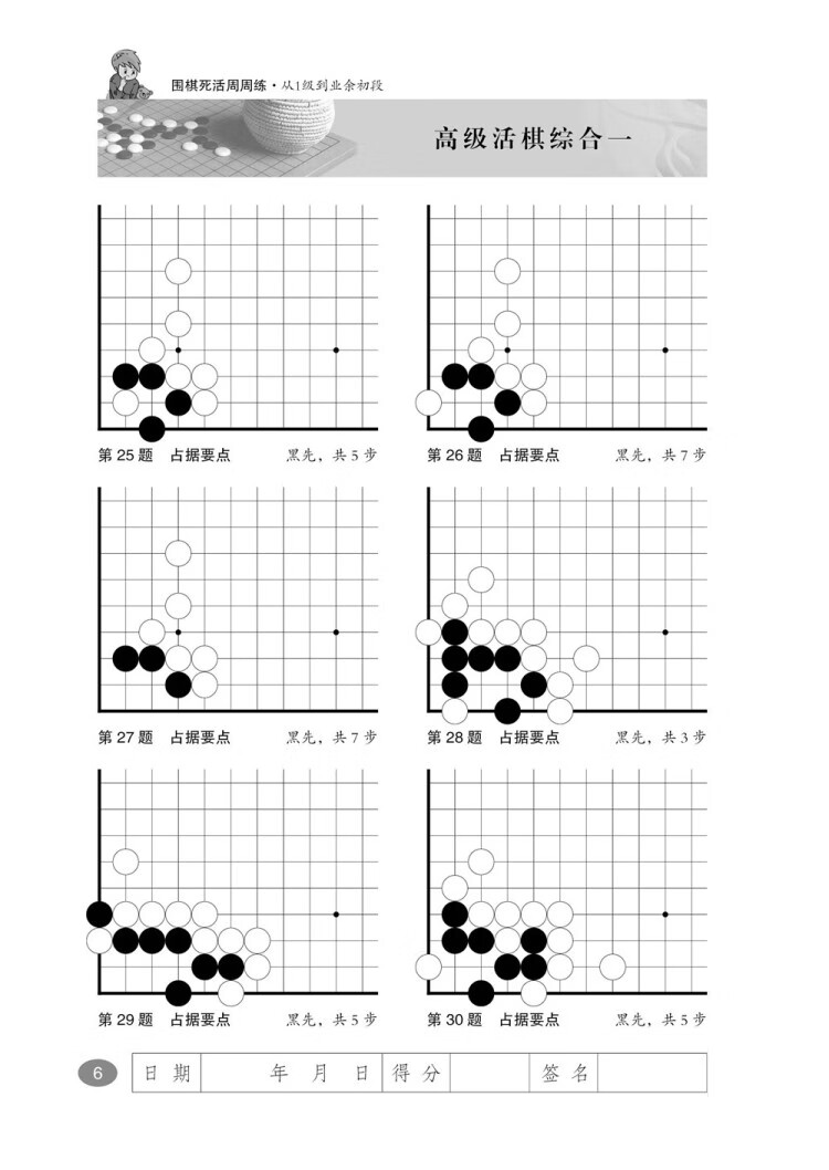 《围棋死活周周练.从1级到业余初段》