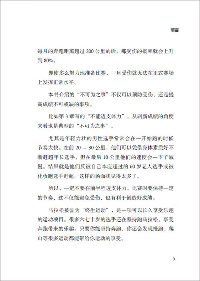 《马拉松比赛时绝不能做的35件事》