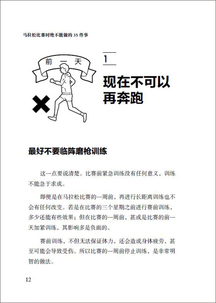 《马拉松比赛时绝不能做的35件事》