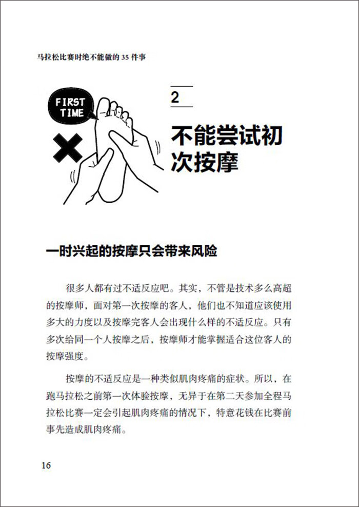 《马拉松比赛时绝不能做的35件事》