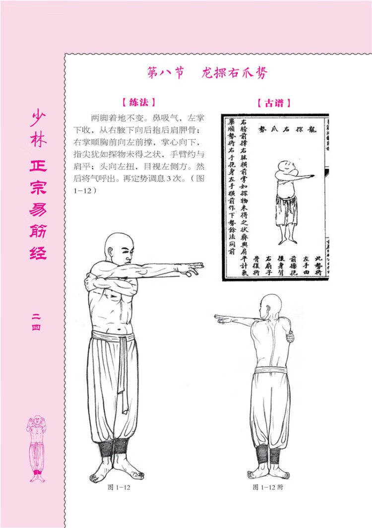 《少林正宗易筋经（平装）》