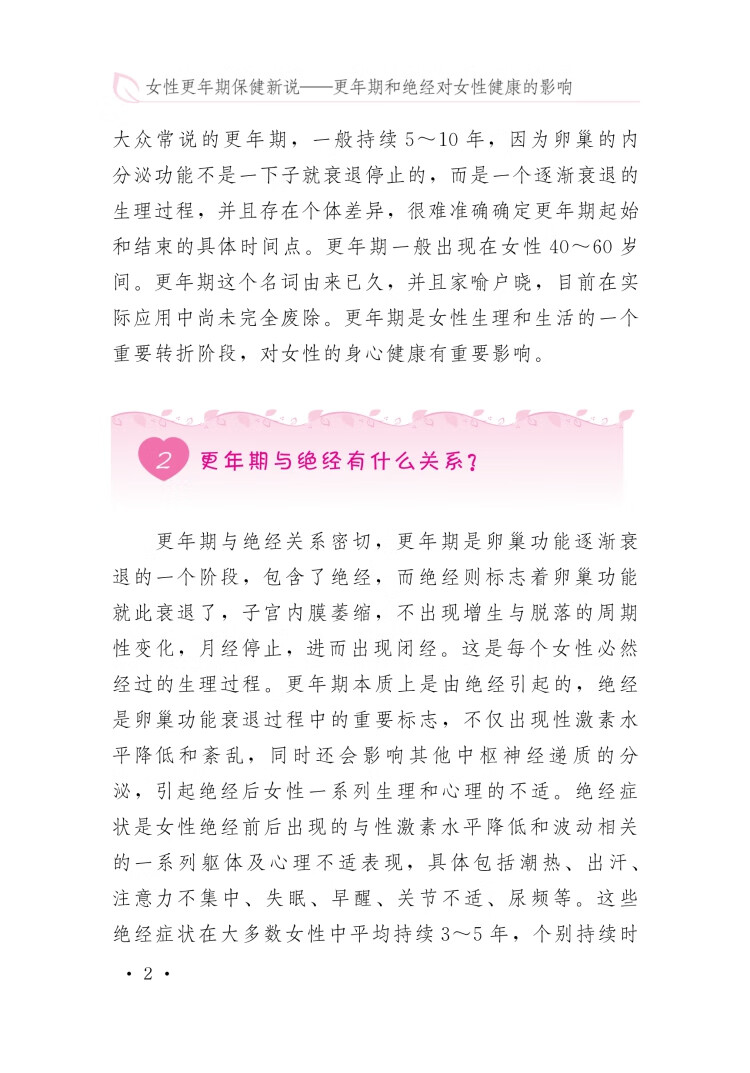 《女性更年期保健新说——更年期和绝经对女性健康的影响》