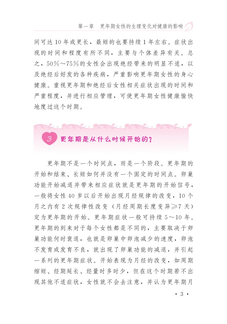 《女性更年期保健新说——更年期和绝经对女性健康的影响》