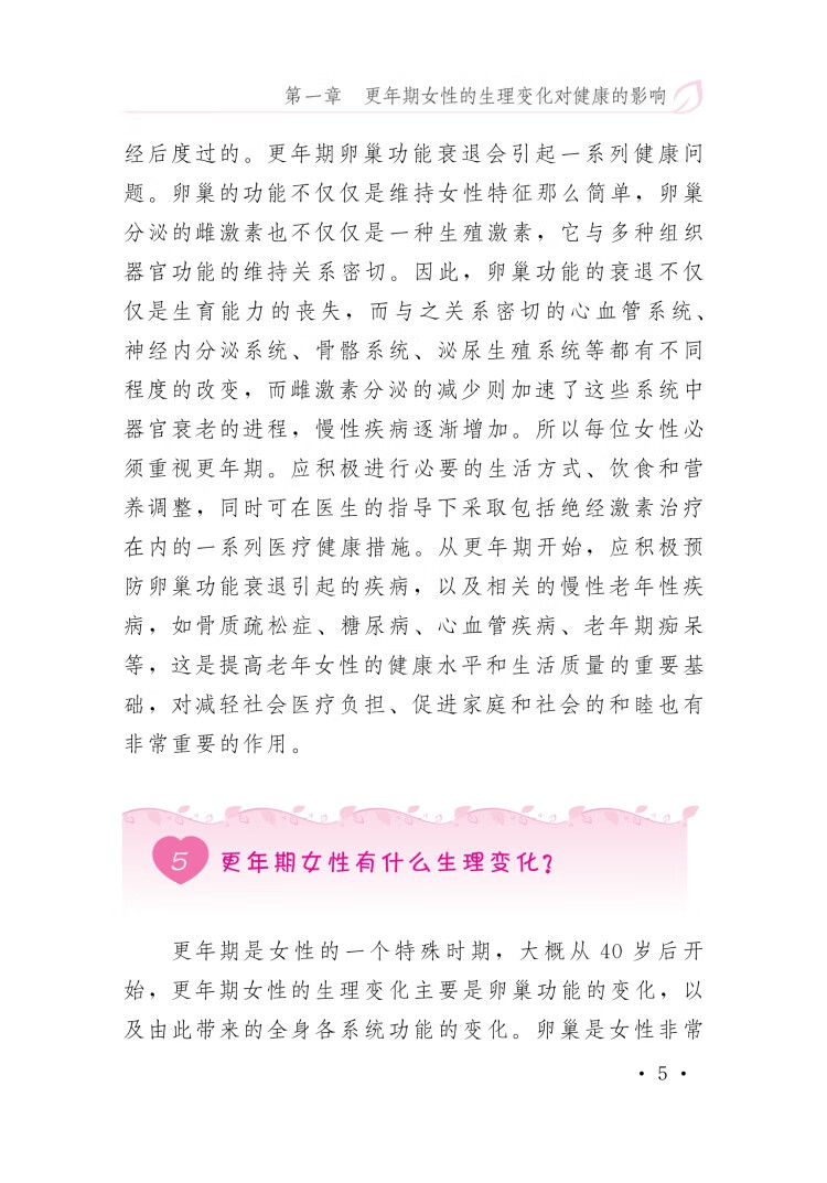 《女性更年期保健新说——更年期和绝经对女性健康的影响》