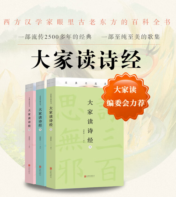 《大家读诗经（余世存作品 “美”决定人得性格，若要上进从诗经开始）》 余世存 著北京联合出版有限公司 家教/素质培养类型