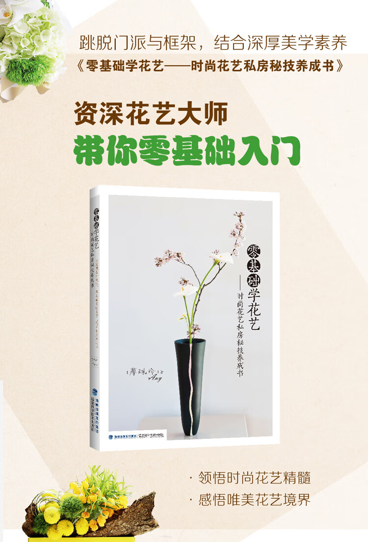 《零基础学花艺——时尚花艺私房秘技养成书》