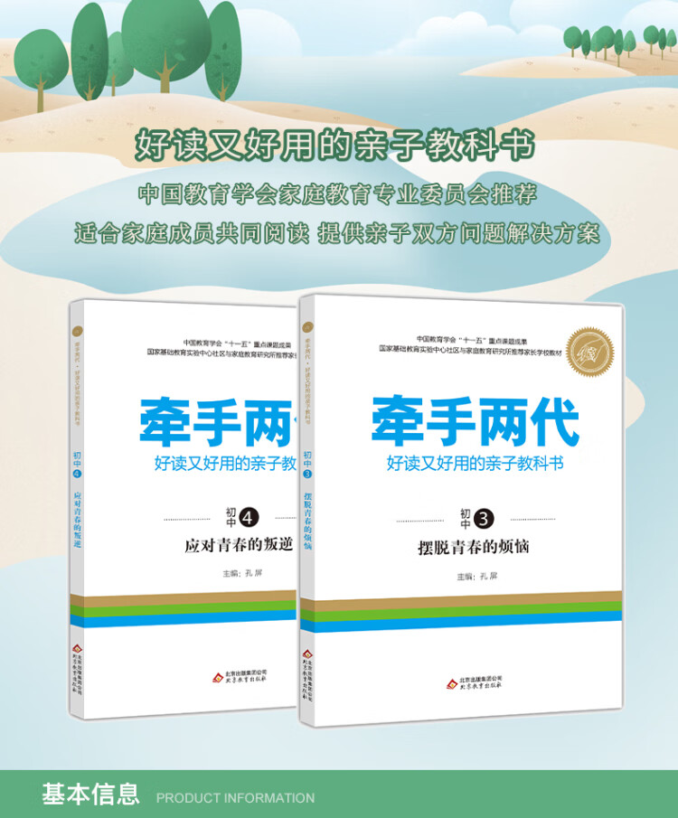 《牵手两代 好读又好用的亲子教科书 摆脱青春的烦恼 适用八年级上》