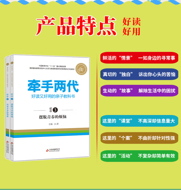 《牵手两代 好读又好用的亲子教科书 摆脱青春的烦恼 适用八年级上》