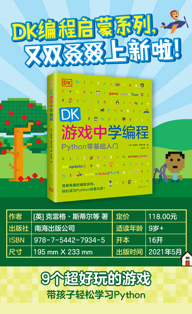 《DK游戏中学编程》([英] 克雷格·斯蒂尔 著，余宙华 译) PYthon零基础入门  DK游戏中学编程:7-10岁编程书