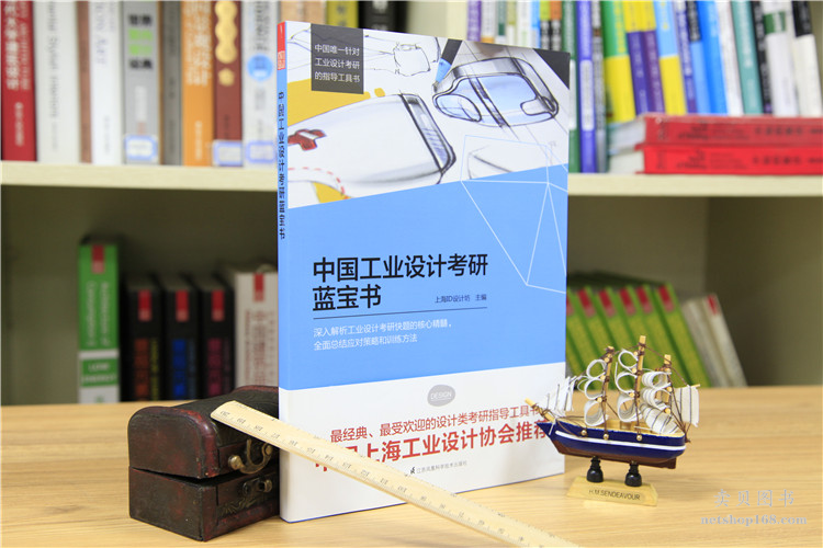 《中国工业设计考研蓝宝书》