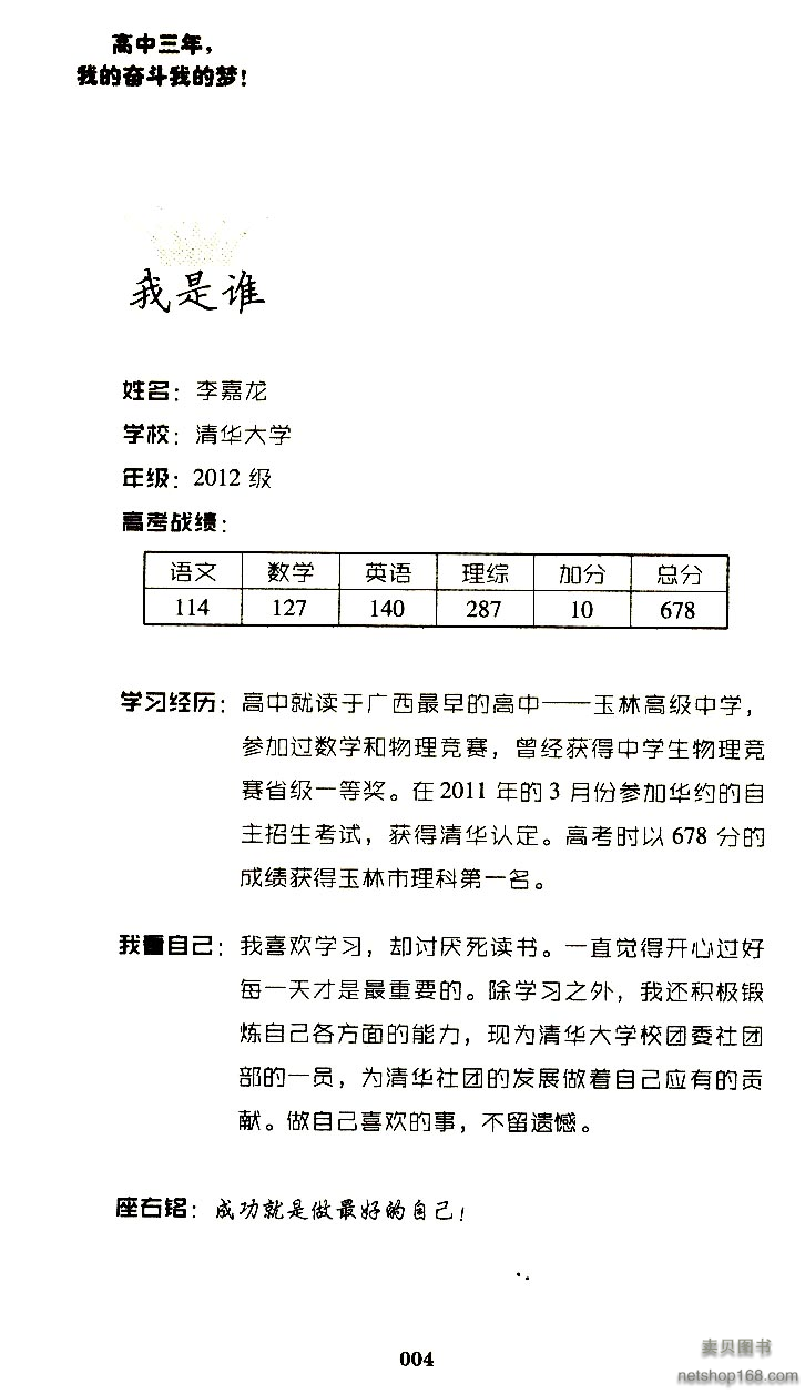 《高中三年，我的奋斗我的梦：高考状元的成功手记》(和云峰，等)