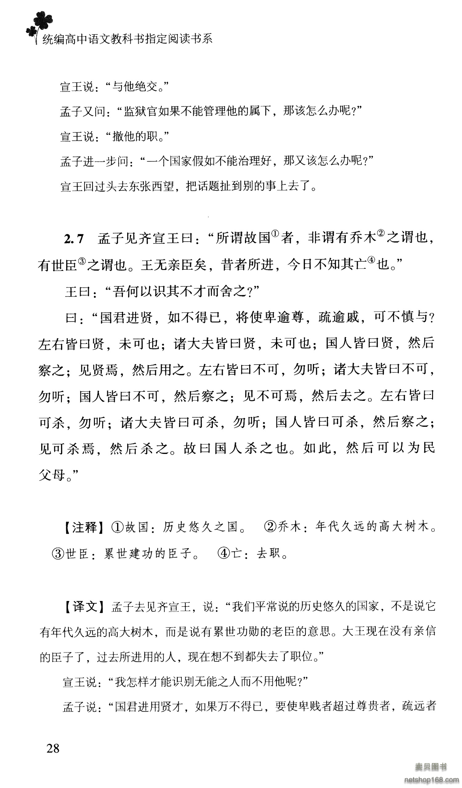 《孟子/高中语文教科书阅读书系》([战国]孟子)