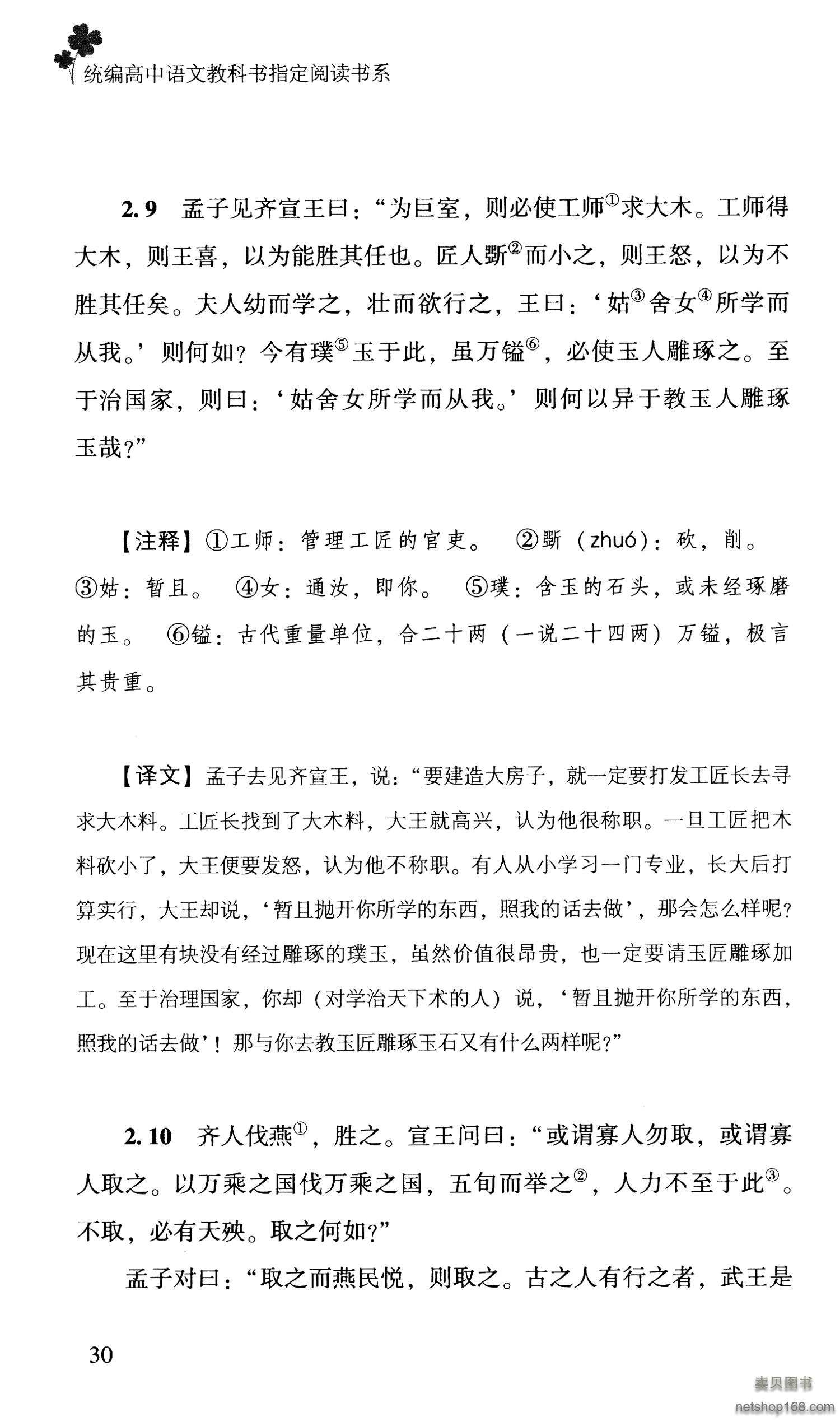 《孟子/高中语文教科书阅读书系》([战国]孟子)